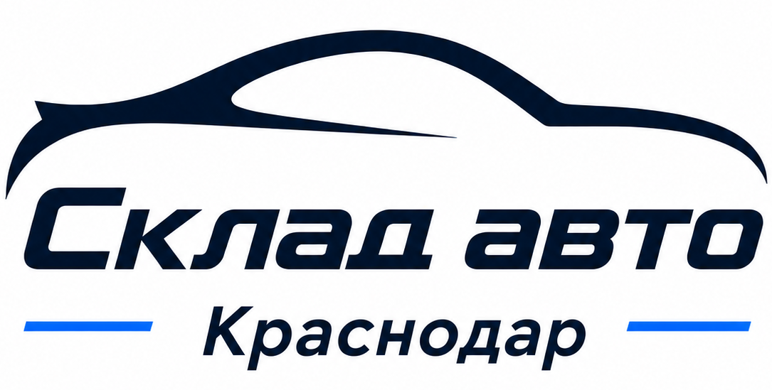 Склад Автомобилей в Краснодаре